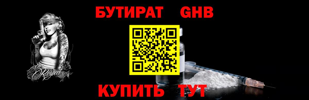 БУТИРАТ BDO 33%  Вход с VPN  Мыски 
