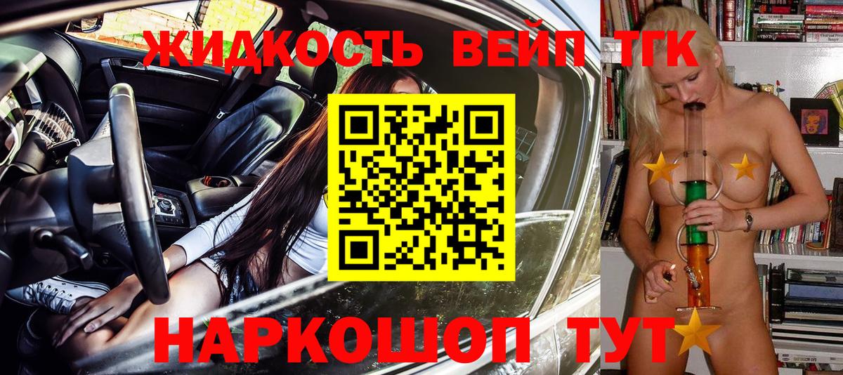 ТГК жижа  Вход с VPN  Мыски 